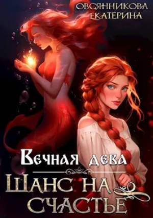 обложка книги Вечная дева. Шанс на счастье (СИ) - Екатерина Овсянникова