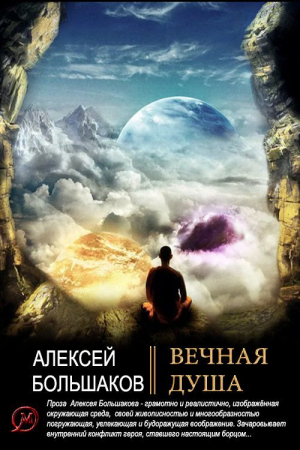 обложка книги Вечная душа (СИ) - Алексей Большаков