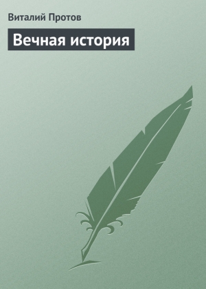 обложка книги Вечная история - Виталий Протов