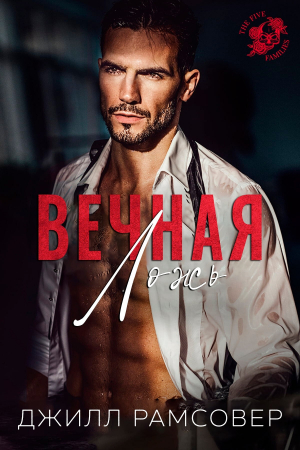 обложка книги Вечная ложь (ЛП) - Джилл Рамсовер