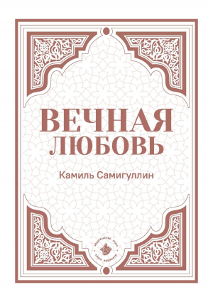 обложка книги Вечная любовь - Камиль Самигуллин