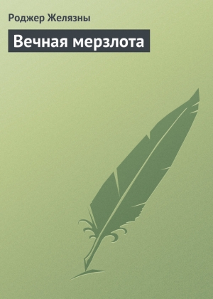 обложка книги Вечная мерзлота (Permafrost) - Роджер Джозеф Желязны