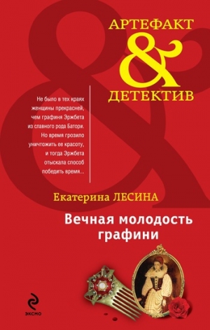 обложка книги Вечная молодость графини - Екатерина Лесина