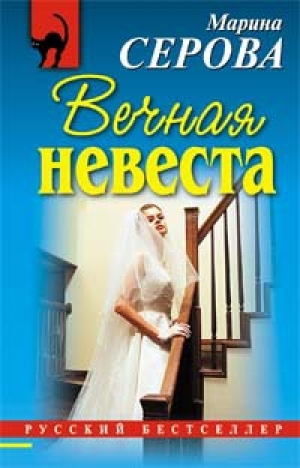 обложка книги Вечная невеста - Марина Серова