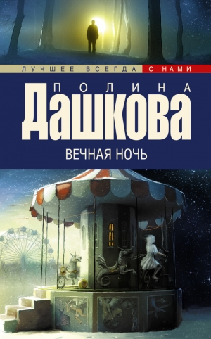обложка книги Вечная ночь - Полина Дашкова