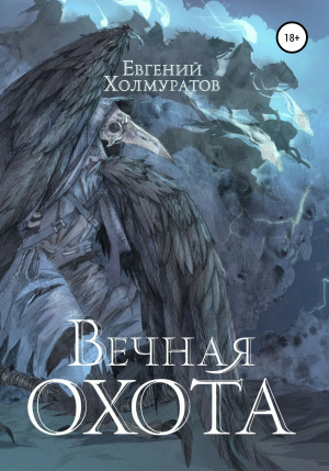 обложка книги Вечная охота - Евгений Холмуратов