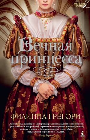 обложка книги Вечная принцесса - Филиппа Грегори