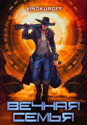 обложка книги Вечная Семья (СИ) - Юрий Винокуров