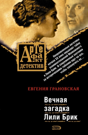 обложка книги Вечная загадка Лили Брик - Евгения Грановская