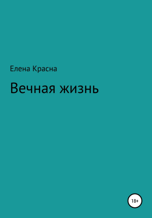 обложка книги Вечная жизнь - Елена Красна