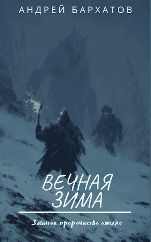 обложка книги Вечная зима (СИ) - Андрей Бархатов