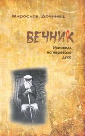 обложка книги Вечник. Исповедь на перевале духа - Мирослав Дочинец