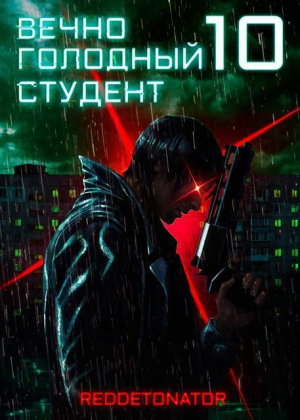 обложка книги Вечно голодный студент 10 (СИ) - Нариман Ибрагим