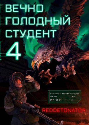 обложка книги Вечно голодный студент 4 (СИ) - Нариман Ибрагим