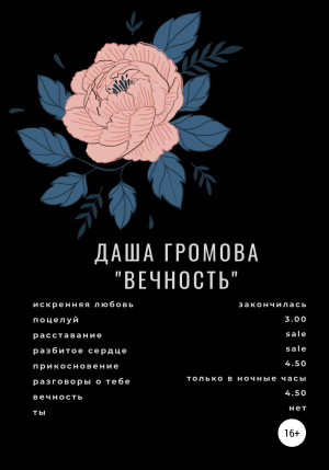 обложка книги Вечность - Даша Громова