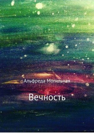 обложка книги Вечность - Альфреда Могильная