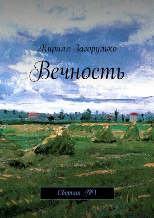 обложка книги Вечность - Кирилл Загорулько