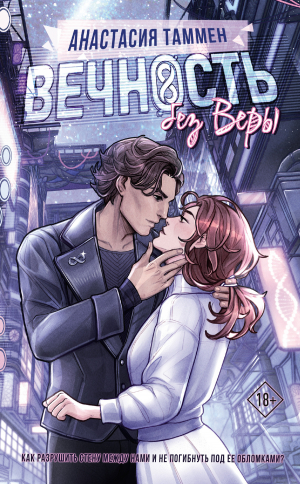 обложка книги Вечность без Веры - Анастасия Таммен