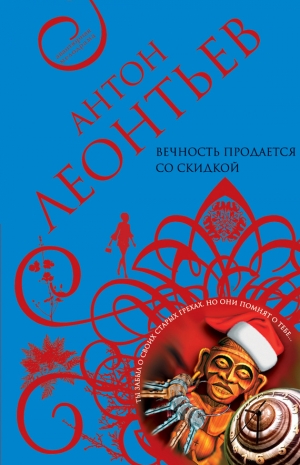 обложка книги Вечность продается со скидкой - Антон Леонтьев