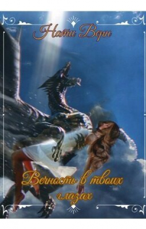 обложка книги Вечность в твоих глазах (СИ) - Нати Верн