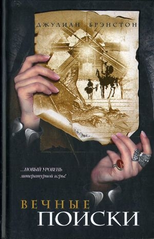 обложка книги Вечные поиски - Джулиан Брэнстон