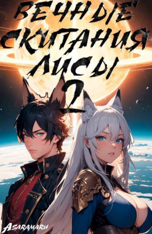 обложка книги Вечные Скитания Лисы: Становление (СИ) - Asaramaru