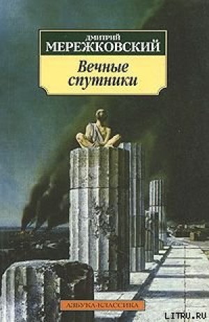 обложка книги Вечные спутники - Дмитрий Мережковский