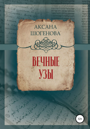 обложка книги Вечные узы - Аксана Шогенова