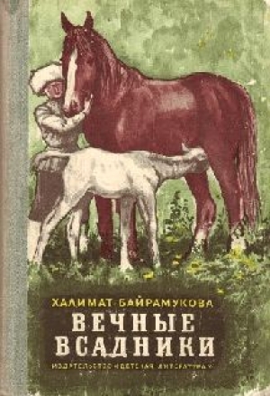 обложка книги Вечные всадники - Халимат Байрамукова