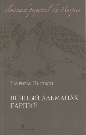 обложка книги Вечный альманах Гарпий - Габриэль Витткоп