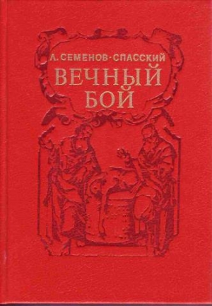 обложка книги Вечный бой - Леонид Семенов-Спасский