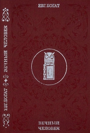 обложка книги Вечный человек - Евгений Богат