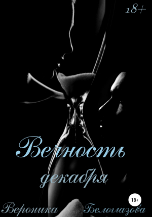 обложка книги Вечный декабрь - Вероника Белоглазова