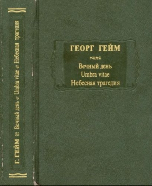 обложка книги Вечный день - Георг Гейм