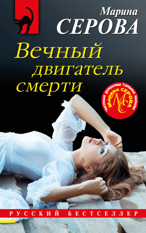 обложка книги Вечный двигатель смерти - Марина Серова