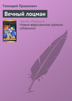 обложка книги Вечный лоцман - Геннадий Прашкевич