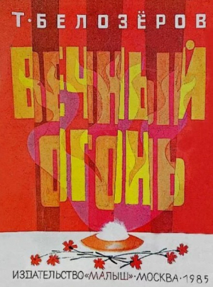 обложка книги Вечный огонь - Тимофей Белозеров