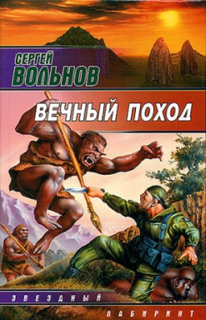 обложка книги Вечный поход - Сергей Вольнов