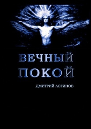 обложка книги Вечный Покой - Дмитрий Логинов