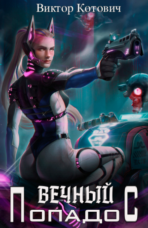обложка книги Вечный попадос (СИ) - Виктор Котович