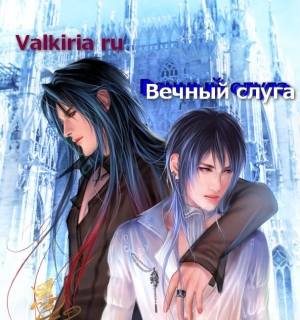 обложка книги Вечный слуга (СИ) - Valkiria Ru