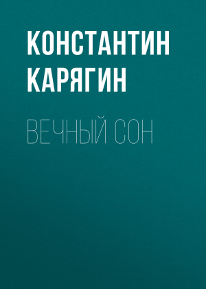 обложка книги Вечный сон - Константин Карягин