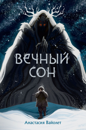 обложка книги Вечный сон - Анастасия Вайолет