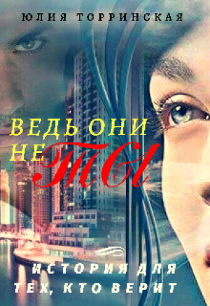 обложка книги Ведь они не ты (СИ) - Юлия Торринская
