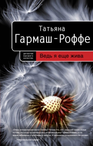 обложка книги Ведь я еще жива - Татьяна Гармаш-Роффе