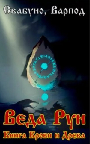 обложка книги Веда Рун, книга крови и древа (СИ) - Свабуно