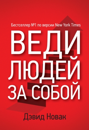 обложка книги Веди людей за собой - Дэвид Новак