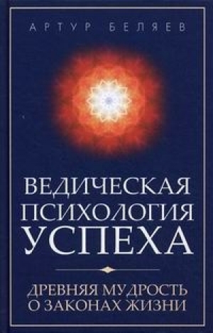 обложка книги Ведическая психология успеха - Артур Беляев