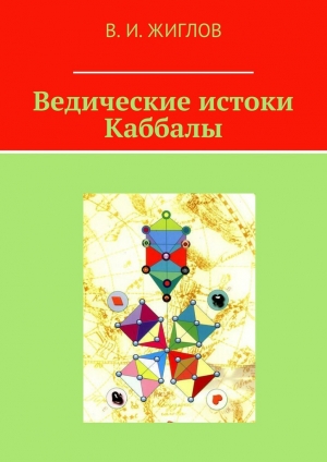 обложка книги Ведические истоки Каббалы - Валерий Жиглов