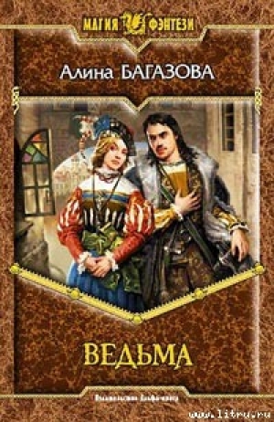 обложка книги Ведьма - Алина Багазова